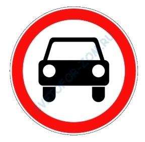Движение механических транспортных средств запрещено 3.3