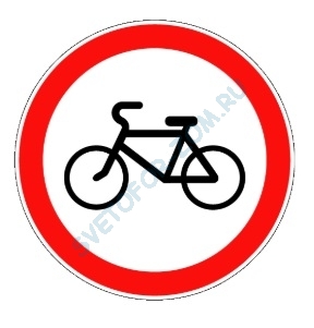Движение на велосипедах запрещено 3.9
