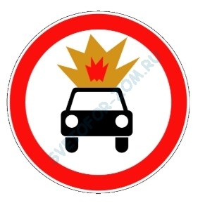 Движение транспортных средств с взрывчатыми и легковоспламеняющимися грузами запрещено 3.33