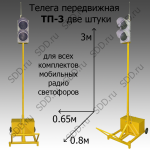 Телега передвижная ТП-3 для радио светофоров, комплект 2шт.
